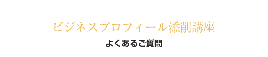 ビジネスプロフィール添削講座 よくあるご質問