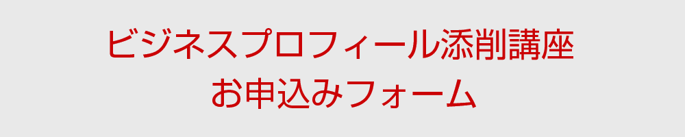 ビジネスプロフィール添削講座 お申し込みフォーム