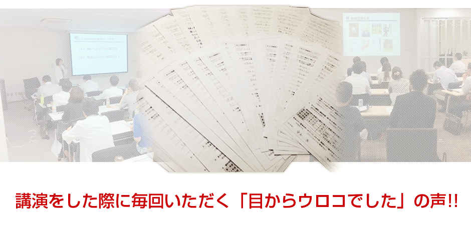 講演をした際に毎回いただく「目からウロコでした」の声!!