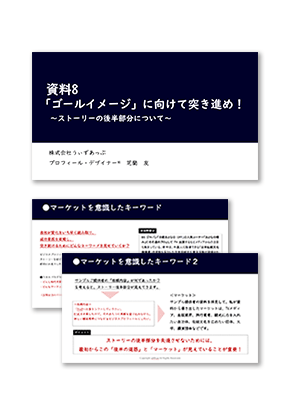 ステップ4 「刺さる」ビジネスキーワード設計 資料