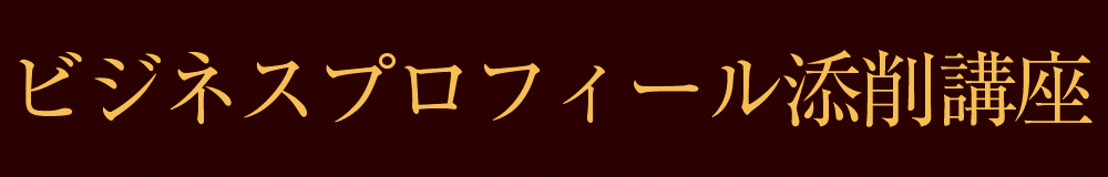 ビジネスプロフィール添削講座 第19期生募集開始