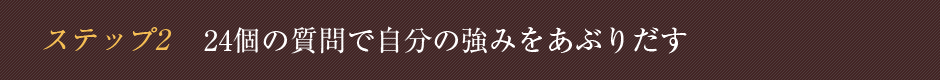 ステップ2 24個の質問で自分の強みをあぶりだす