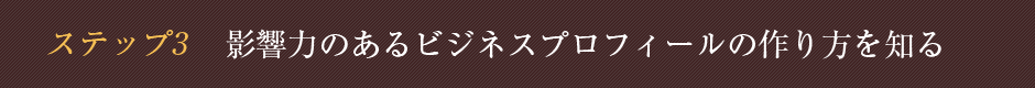 ステップ3 影響力のあるビジネスプロフィールの作り方を知る