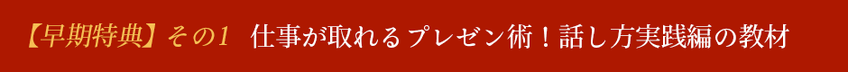 【早期特典】その1 仕事が取れるプレゼン術！話し方実践編の教材