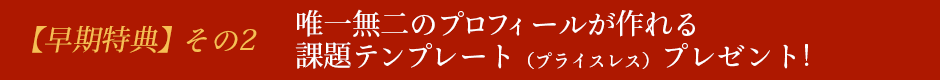 【早期特典】その2 課題テンプレート