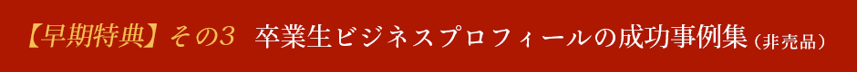 【早期特典】その3 卒業生ビジネスプロフィールの成功事例