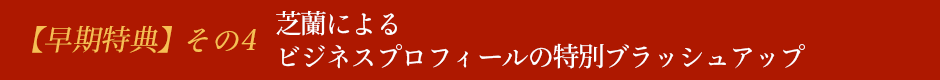 【早期特典】その4 ビジネスプロフィールの特別ブラッシュアップ