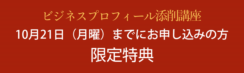 ビジネスプロフィール添削講座 12月17日（日曜）までにお申し込みの方 限定特典