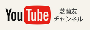 芝蘭友Youtubeチャンネル