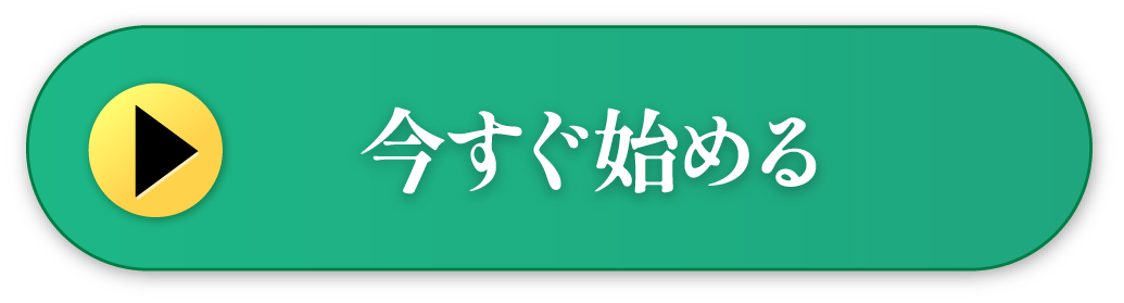 今すぐ始める