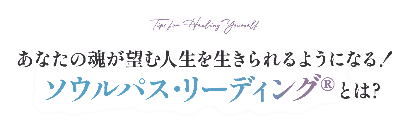 ソウルパス・リーディング®とは？