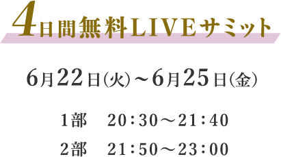 4日間無料LIVEサミット