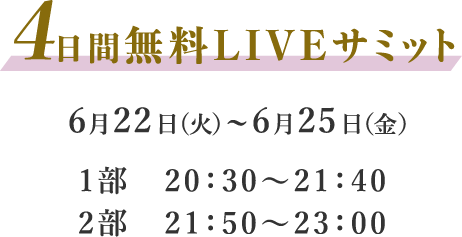 4日間無料LIVEサミット