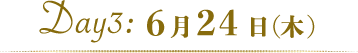 Day3:6月24日(木)