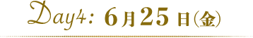 Day4:6月25日(金)