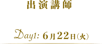 出演講師 Day1:6月22日(火)