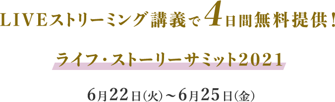 LIVEストリーミング講義で4日間無料提供！ライフ・ストーリーサミット2021