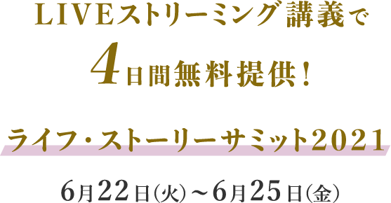 LIVEストリーミング講義で4日間無料提供！ライフ・ストーリーサミット2021